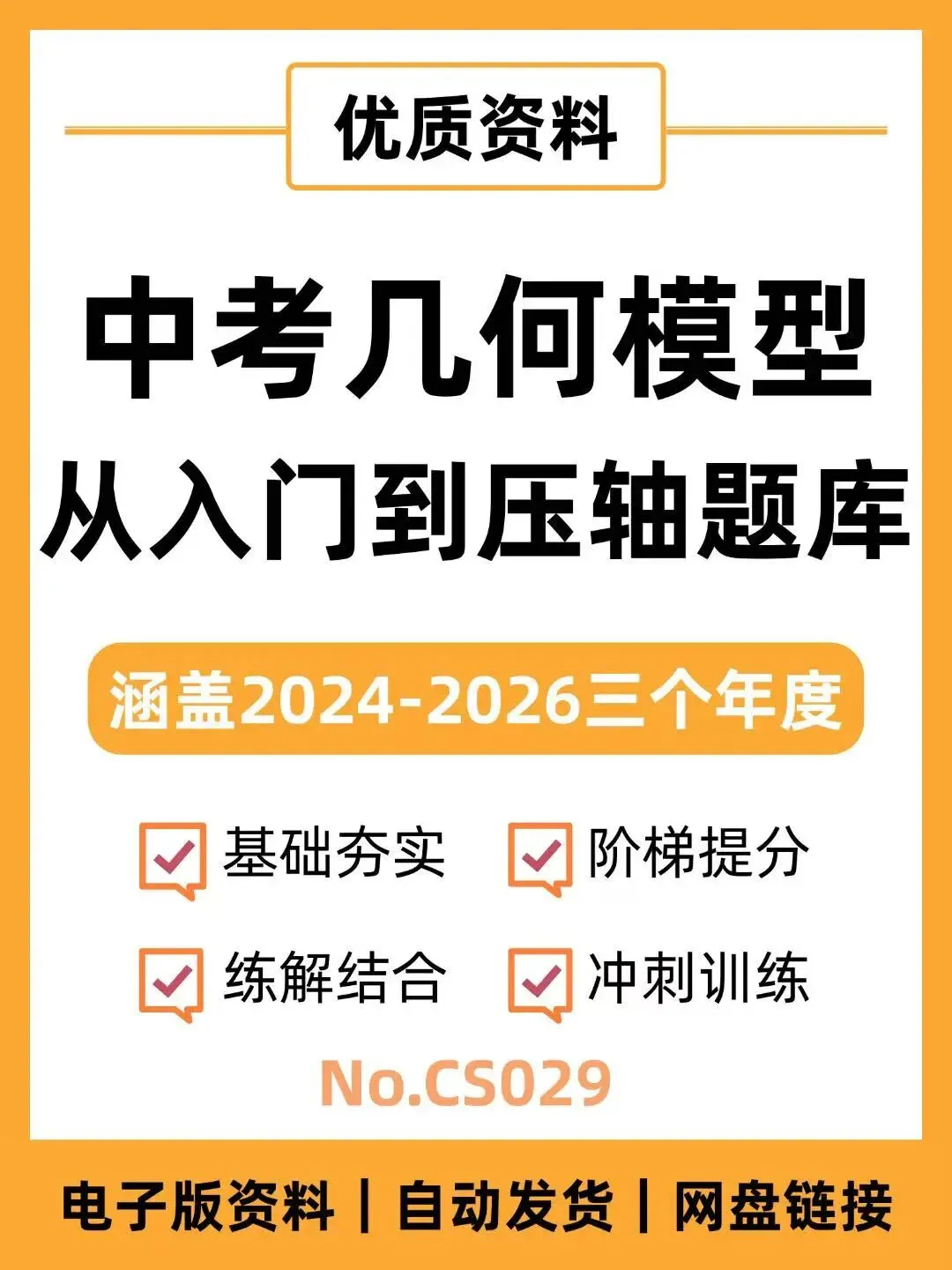 中考数学几何模型从入门到压轴题库-CS029 第1张