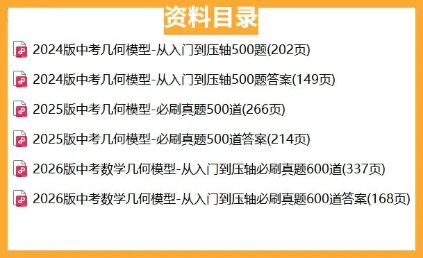 中考数学几何模型从入门到压轴题库-CS029 第3张
