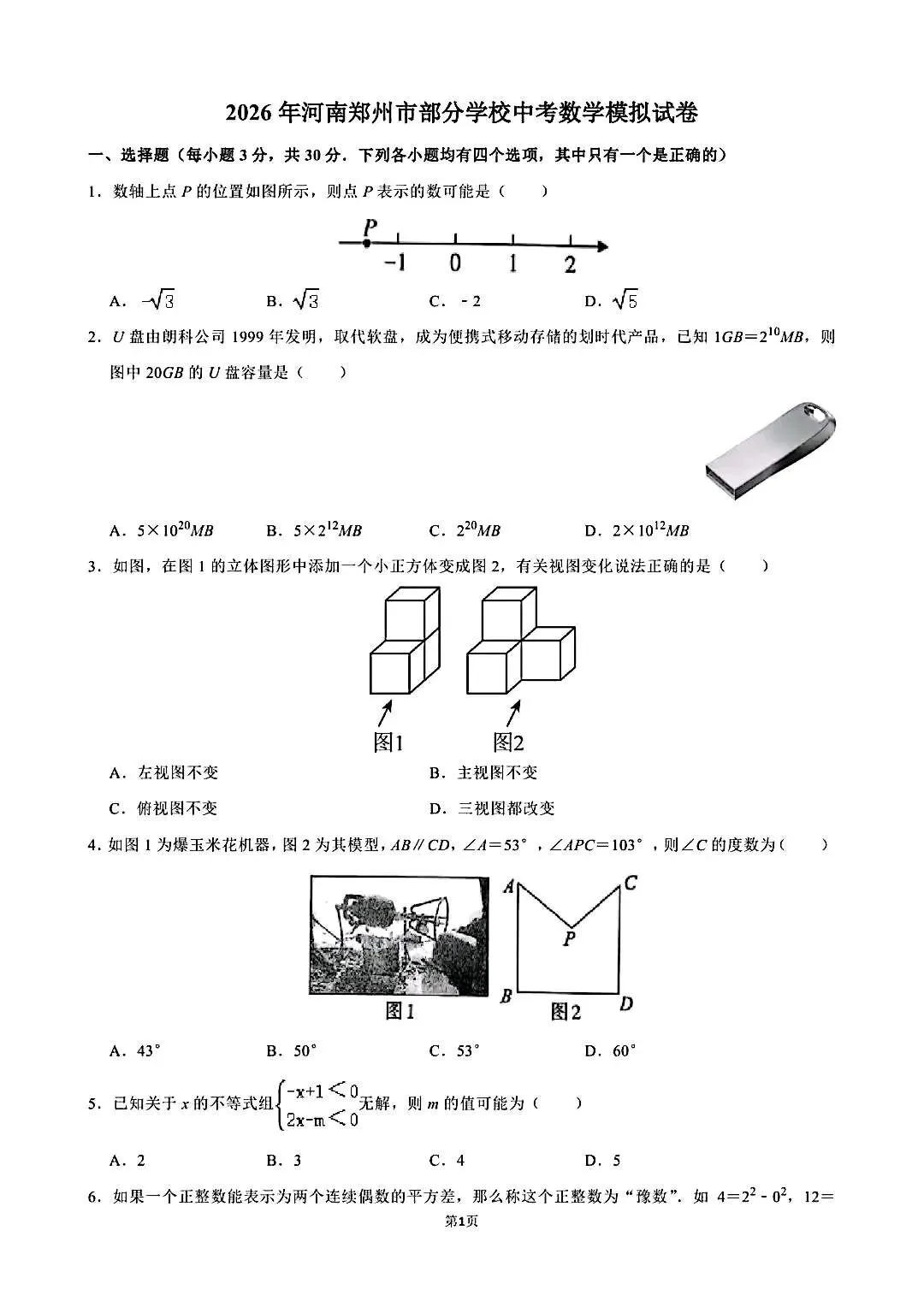 2026年郑州一模试卷 第1张