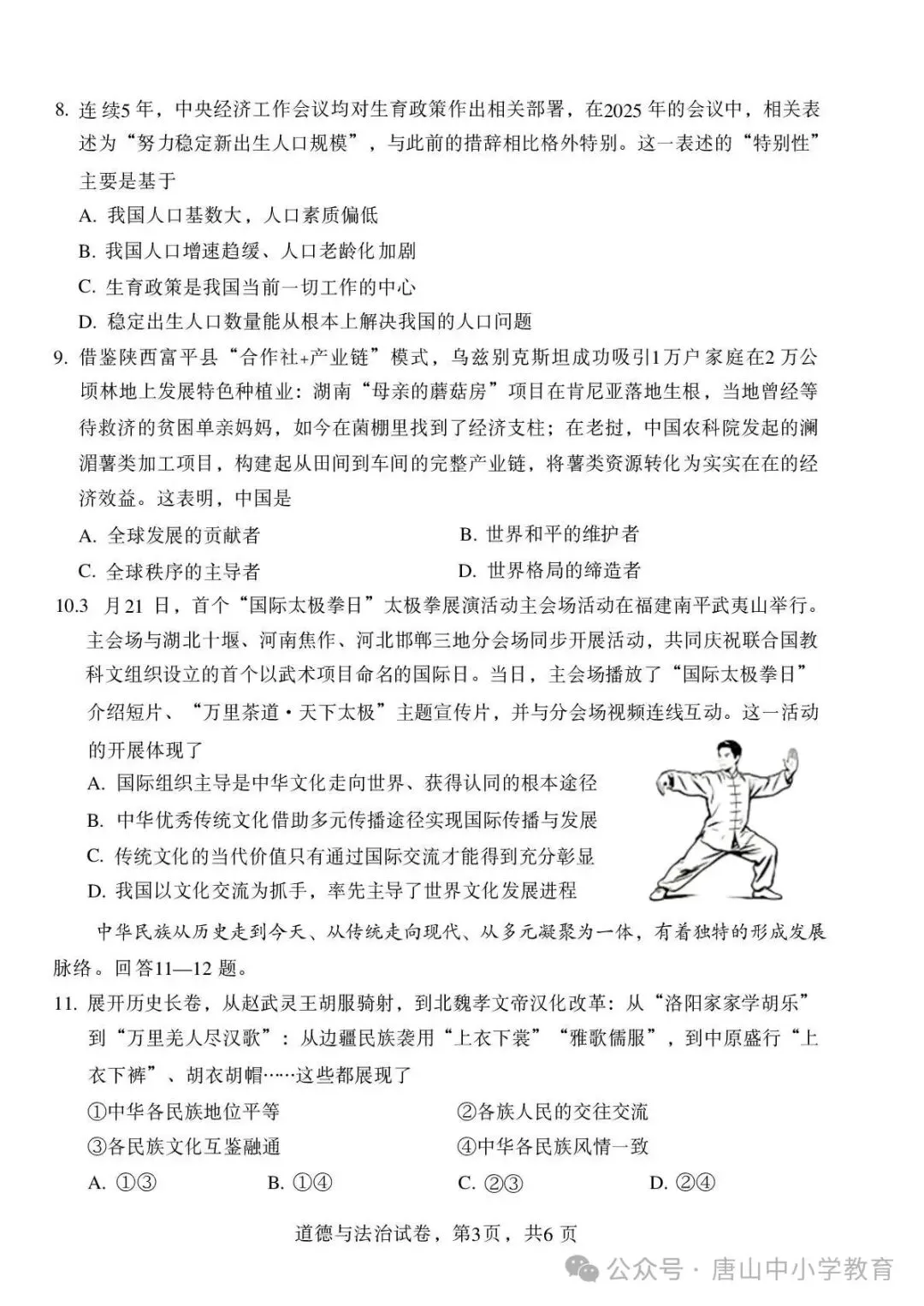 2026年中考邯郸市邯山区一模道法卷及答案 第3张 2026年中考邯郸市邯山区一模道法卷及答案 第3张
