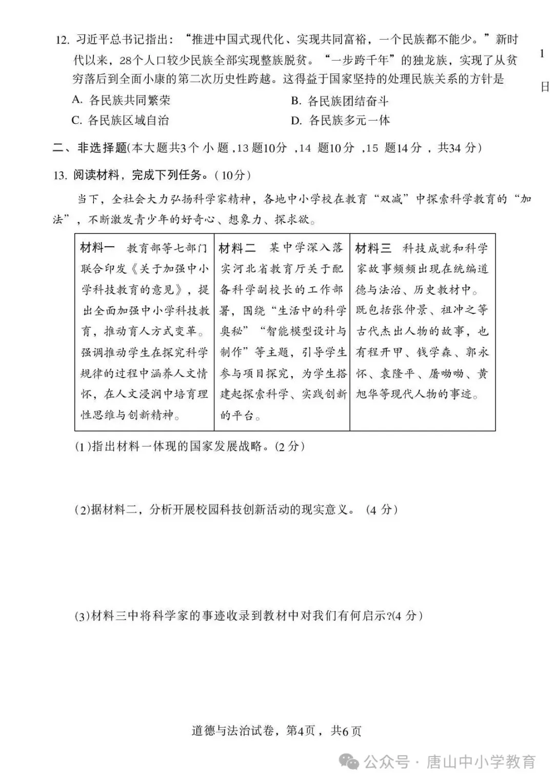 2026年中考邯郸市邯山区一模道法卷及答案 第4张 2026年中考邯郸市邯山区一模道法卷及答案 第4张