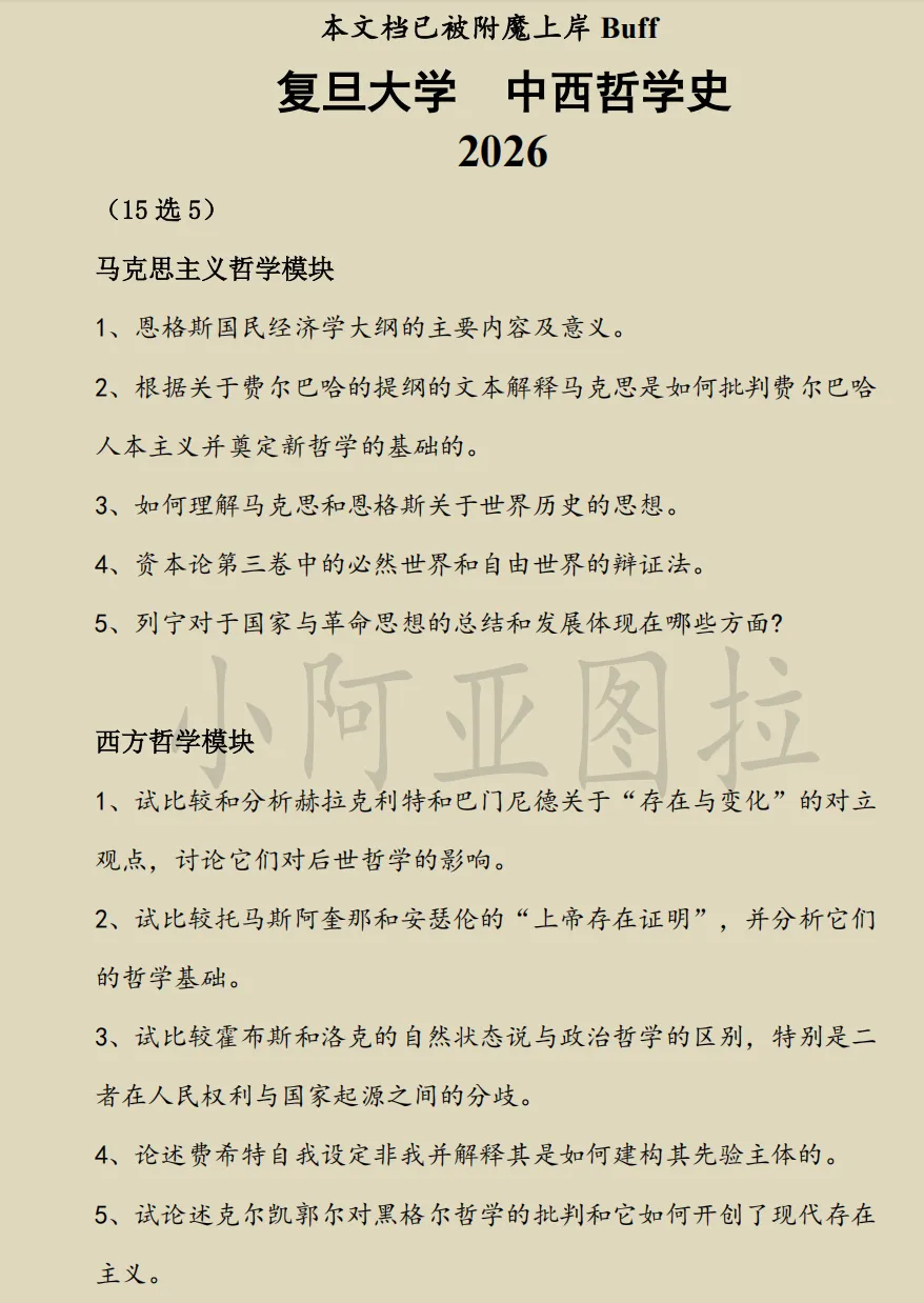 复旦大学哲学考研历年真题:2002-2026 第2张