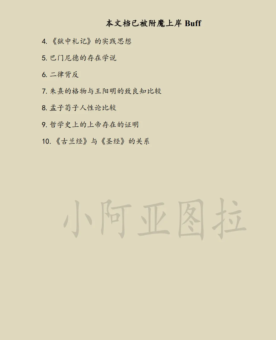 复旦大学哲学考研历年真题:2002-2026 第4张