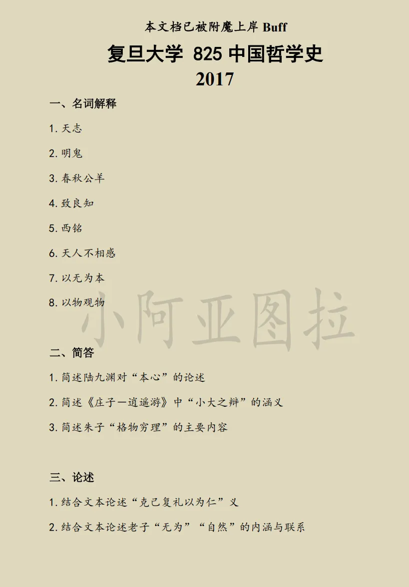 复旦大学哲学考研历年真题:2002-2026 第5张