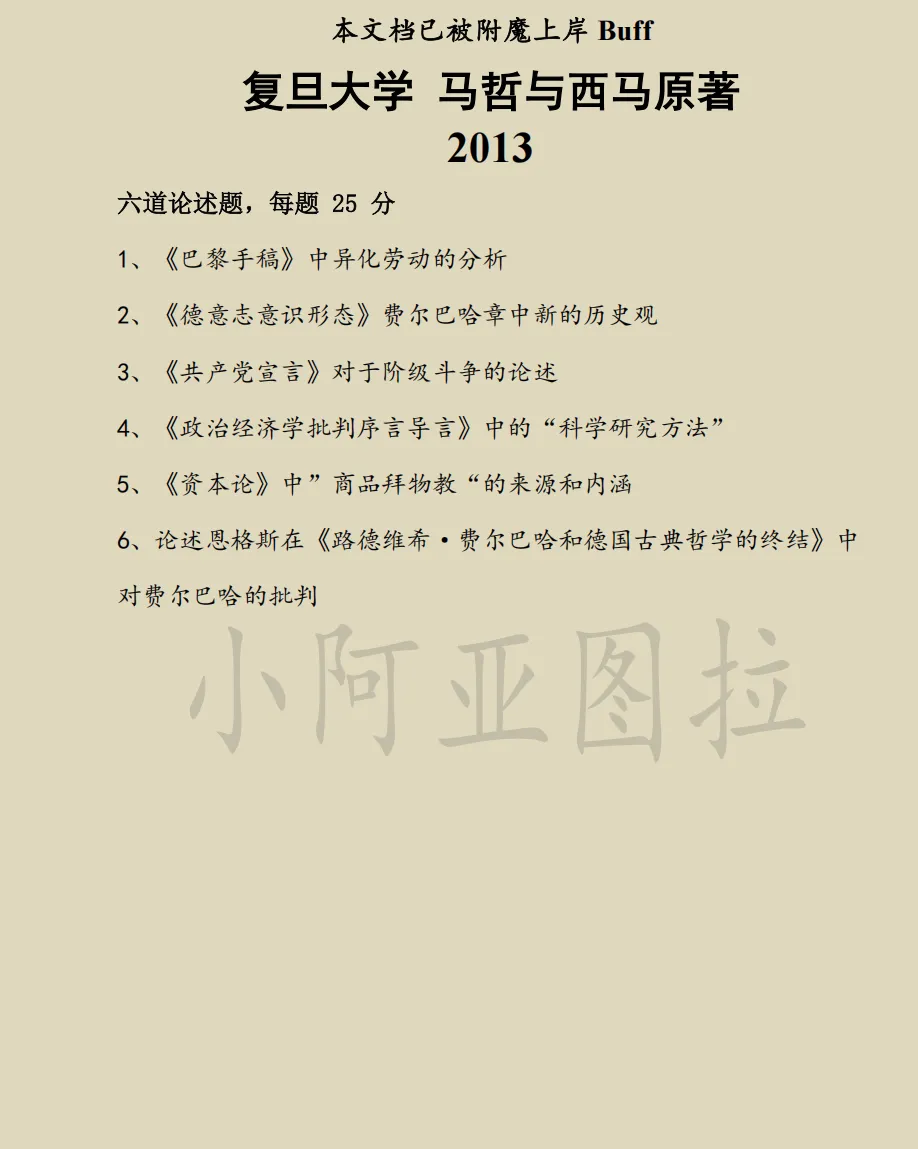 复旦大学哲学考研历年真题:2002-2026 第6张