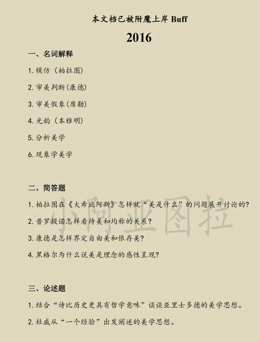 复旦大学哲学考研历年真题:2002-2026 第8张