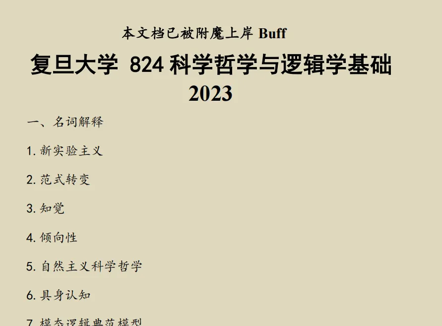 复旦大学哲学考研历年真题:2002-2026 第9张