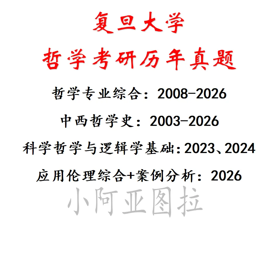 复旦大学哲学考研历年真题:2002-2026 第13张