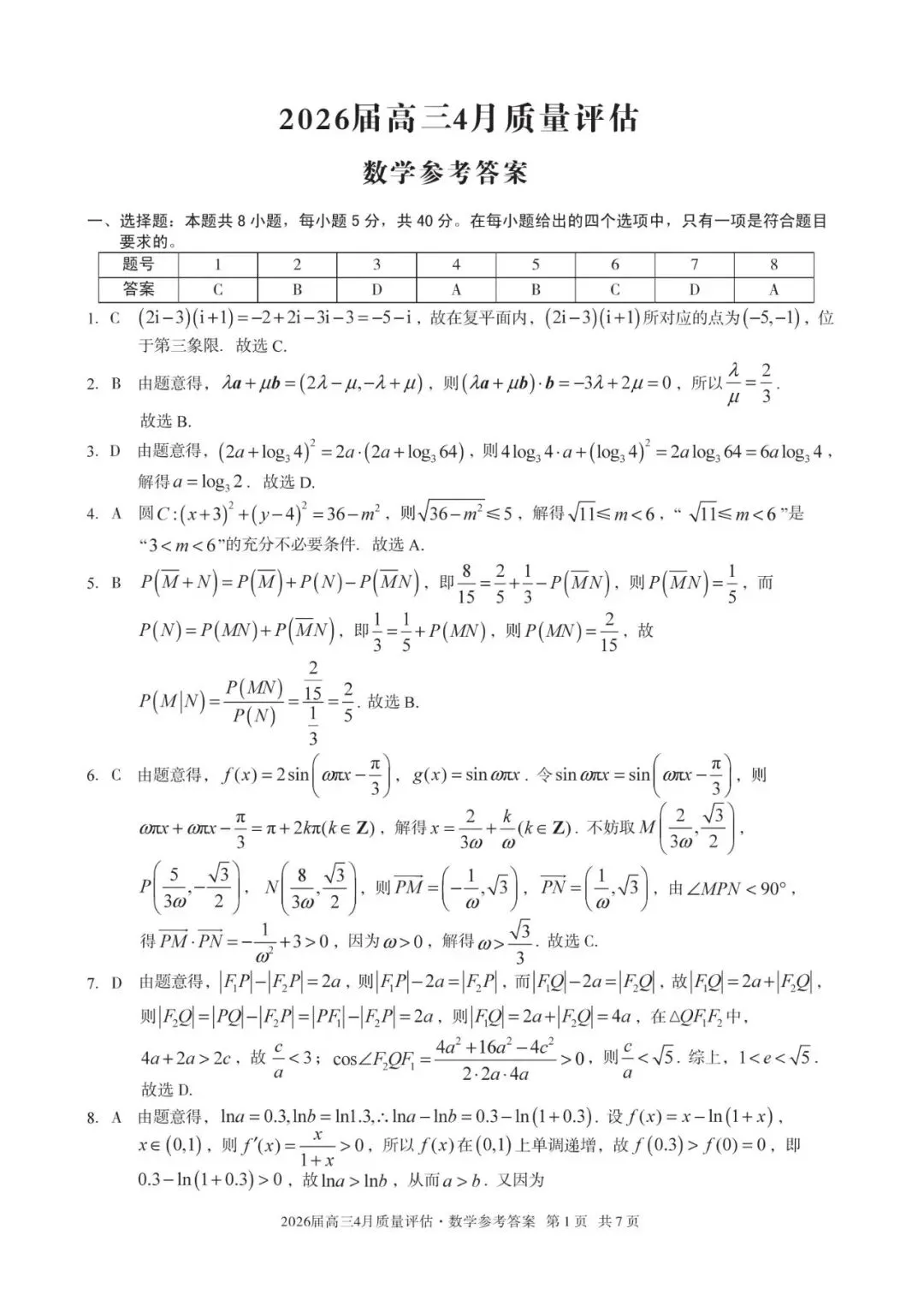 2026安徽省A10联盟4月高考数学试卷+答案解析 第5张