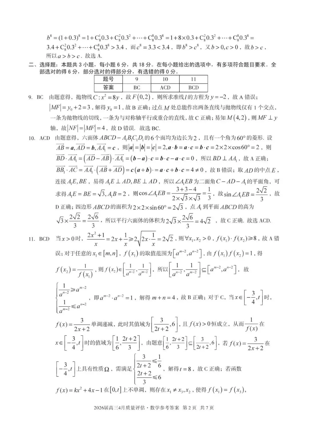 2026安徽省A10联盟4月高考数学试卷+答案解析 第6张