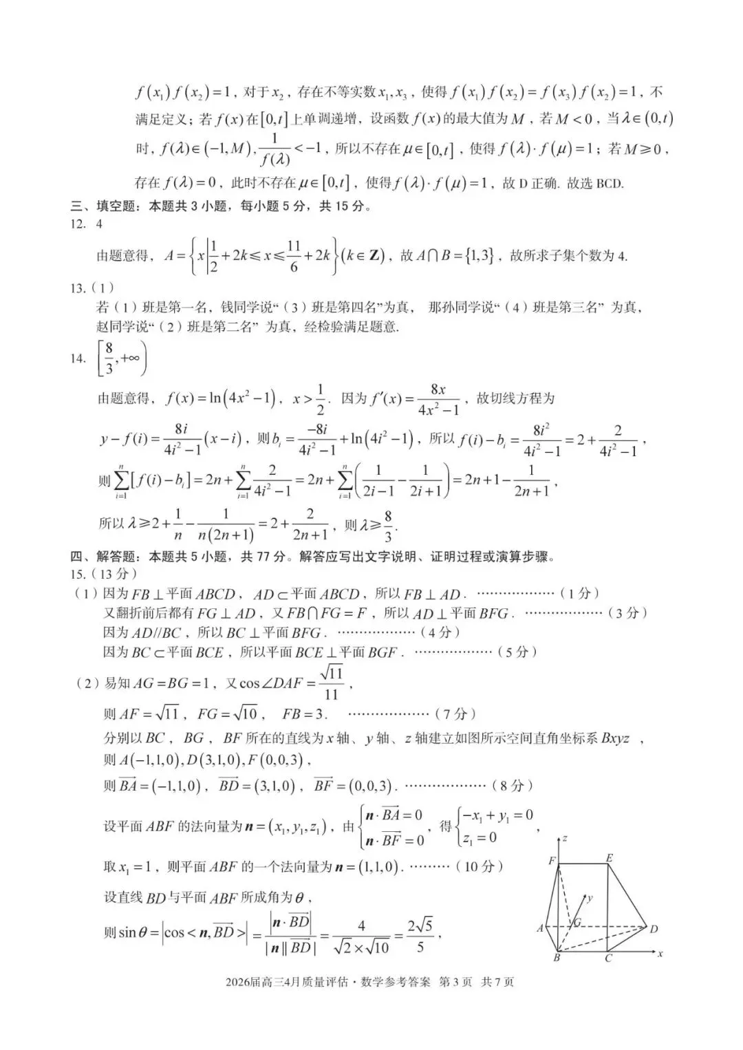 2026安徽省A10联盟4月高考数学试卷+答案解析 第7张