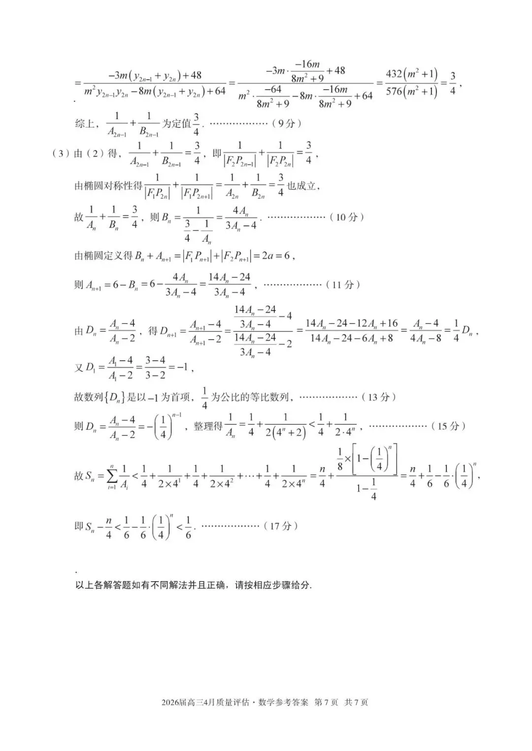 2026安徽省A10联盟4月高考数学试卷+答案解析 第11张
