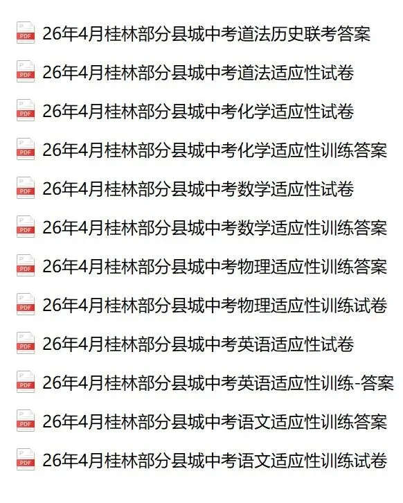 【中考模拟】2026年4月桂林部分县城中考适应性训练试卷 第2张