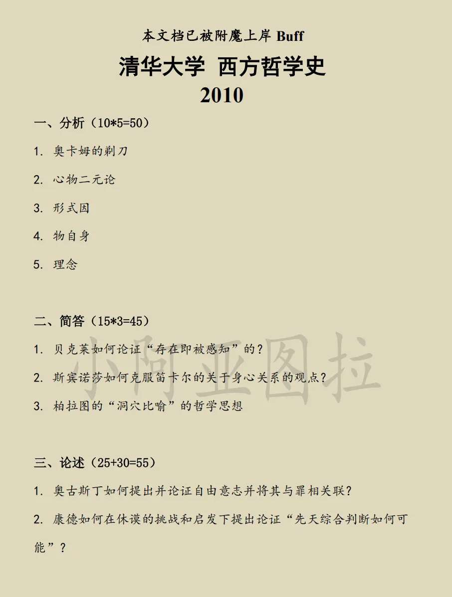 清华大学哲学考研历年真题:2010-2026 第2张