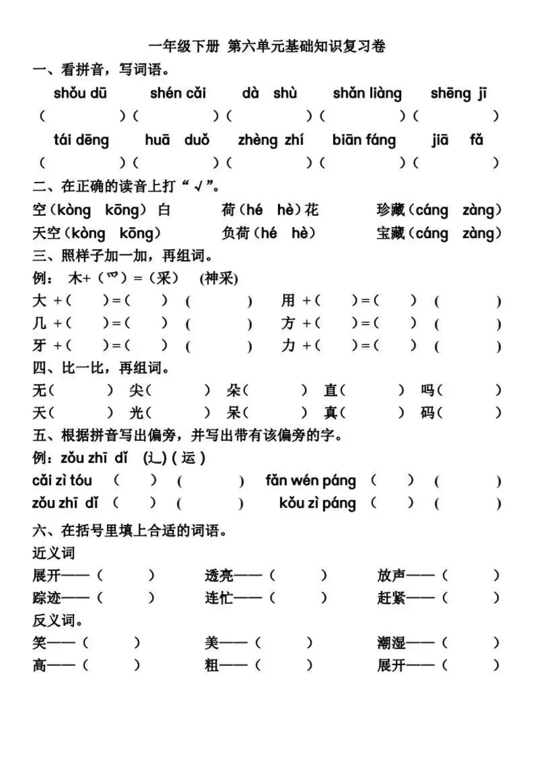 小学语文一年级下册5-8单元试卷+答案,预习必练! 第6张