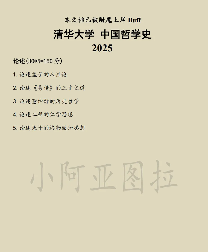 清华大学哲学考研历年真题:2010-2026 第3张