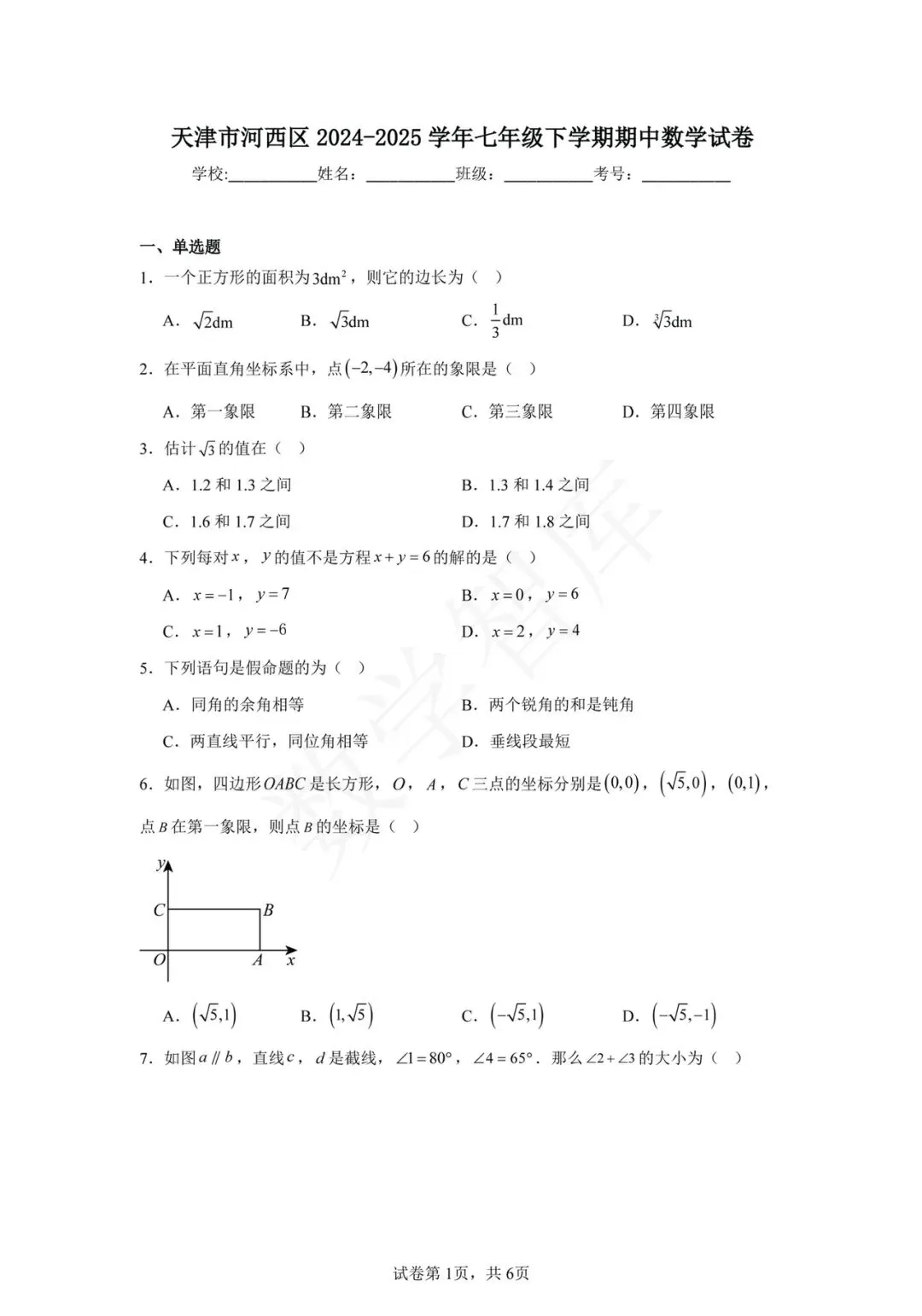 【期中真题】:24-25天津河西区七下数学期中试卷 第2张