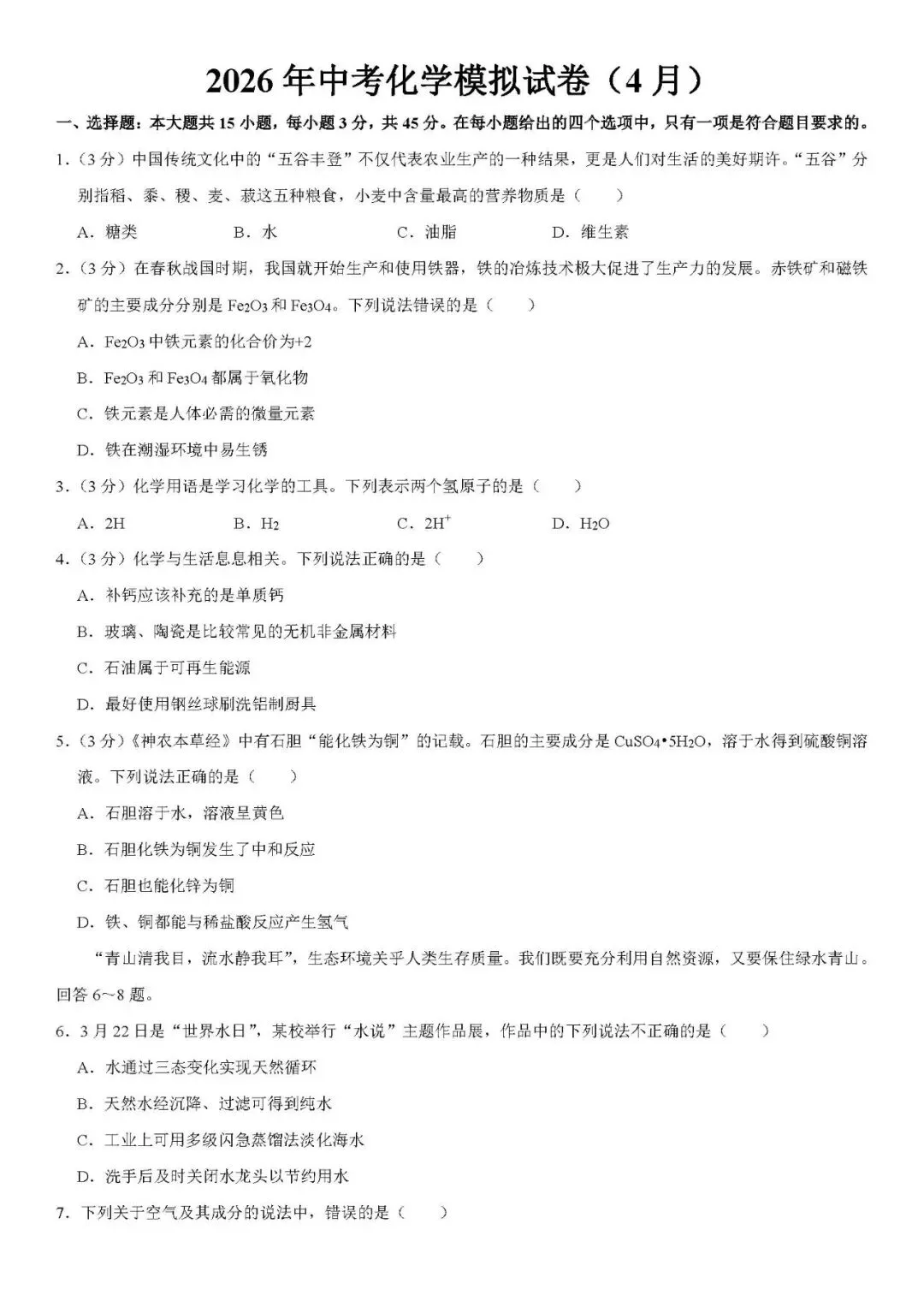 2026年中考化学二模试卷(附答案详解)可下载打印 第1张 2026年中考化学二模试卷(附答案详解)可下载打印 第1张