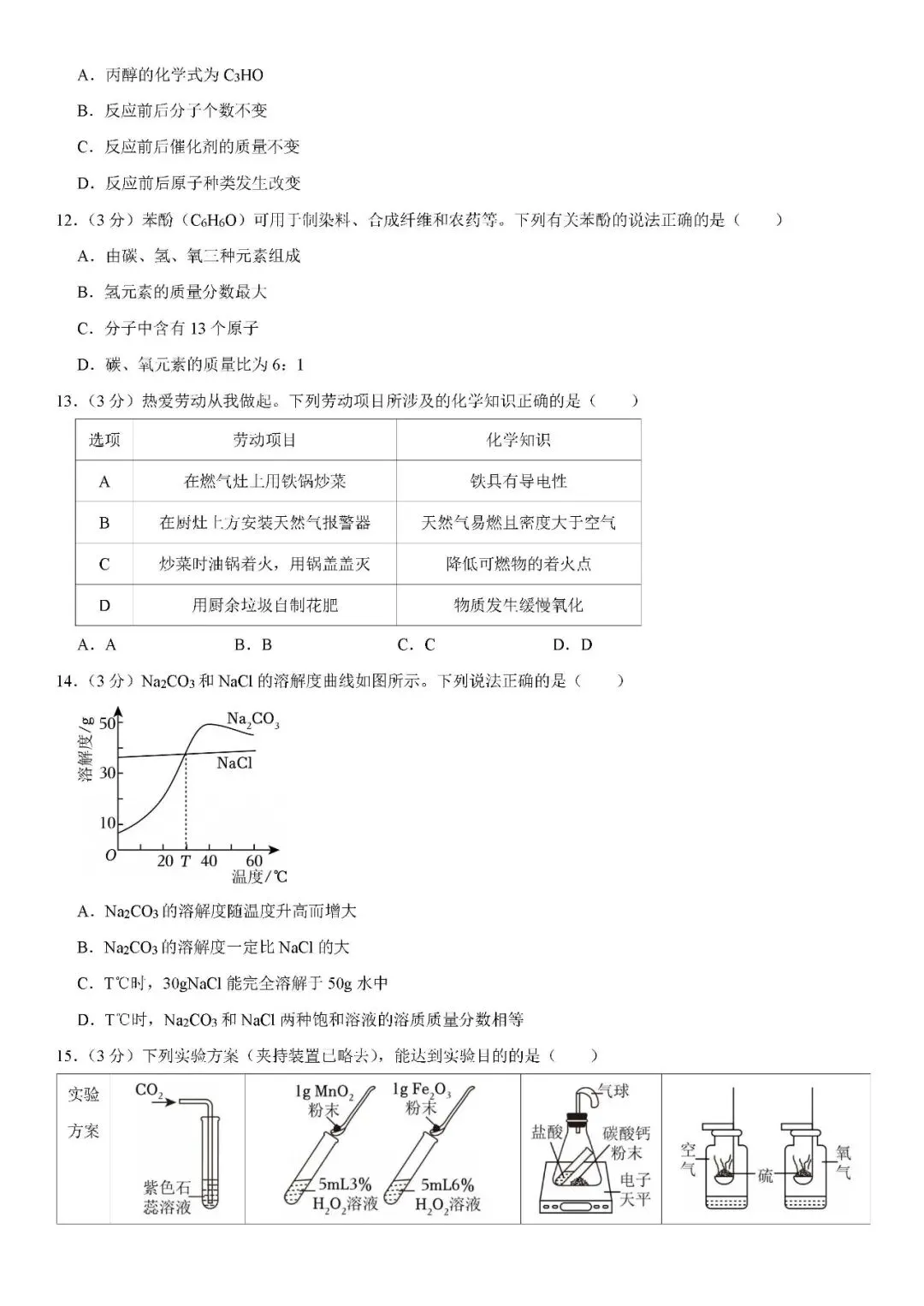2026年中考化学二模试卷(附答案详解)可下载打印 第3张 2026年中考化学二模试卷(附答案详解)可下载打印 第3张