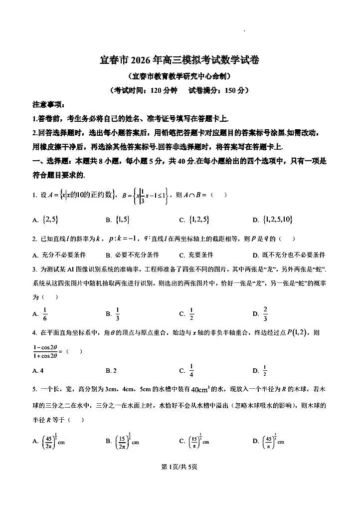 宜春市2026高三模拟考试数学试卷 第1张