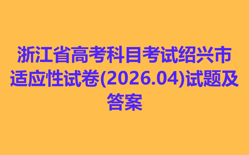 浙江省高考科目考试绍兴市适应性试卷(2026.04) 第1张