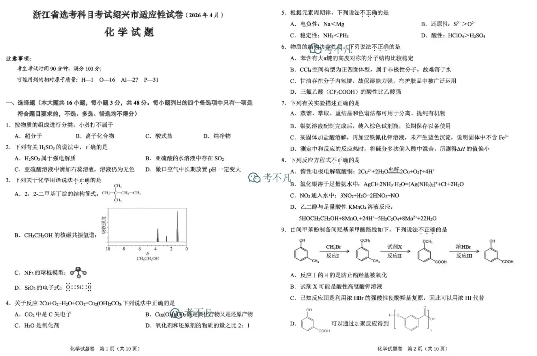 浙江省高考科目考试绍兴市适应性试卷(2026.04) 第3张