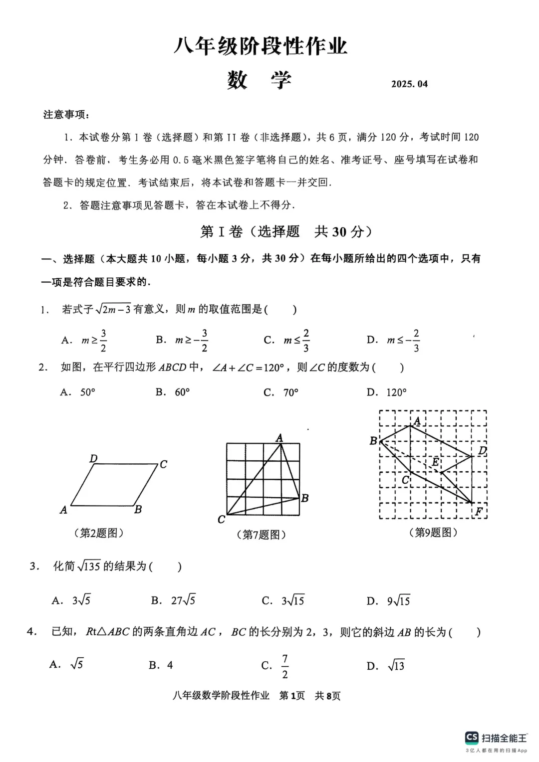 期中真题-2025 年临沂市沂水县八年级下册数学试卷(完整版 + 答案) 第4张 期中真题-2025 年临沂市沂水县八年级下册数学试卷(完整版 + 答案) 第4张