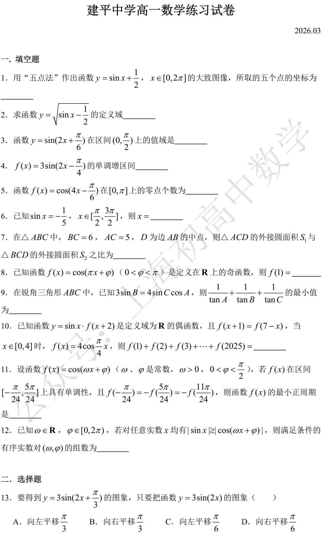 建平中学高一数学练习试卷及答案(2026.03) 第1张
