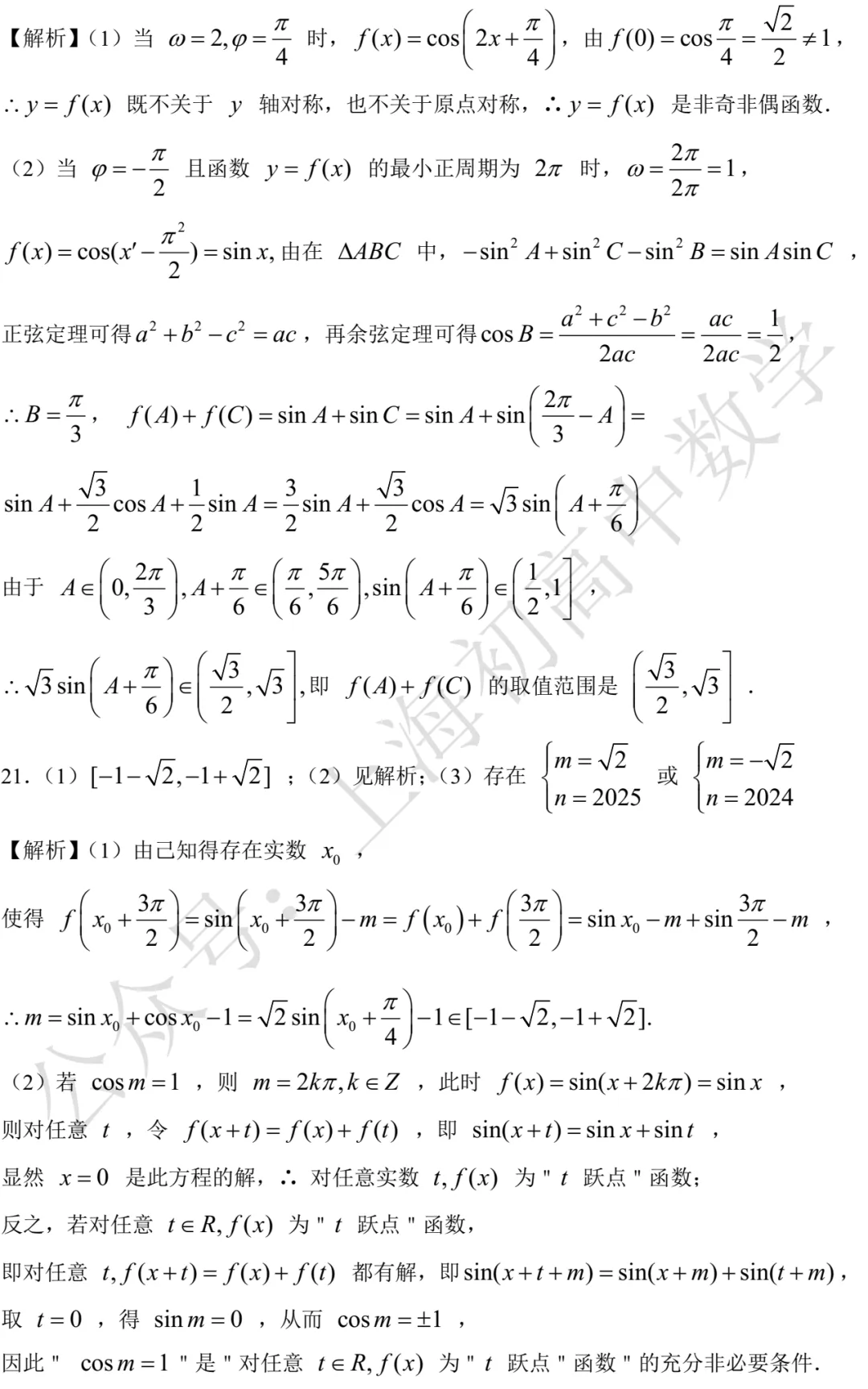 建平中学高一数学练习试卷及答案(2026.03) 第6张