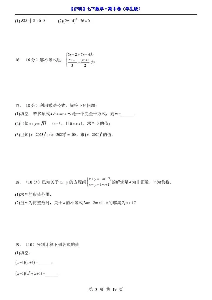 【沪科版】七年级下册数学期中试卷(答案+答题卡)完整电子版可打印 第4张 【沪科版】七年级下册数学期中试卷(答案+答题卡)完整电子版可打印 第4张