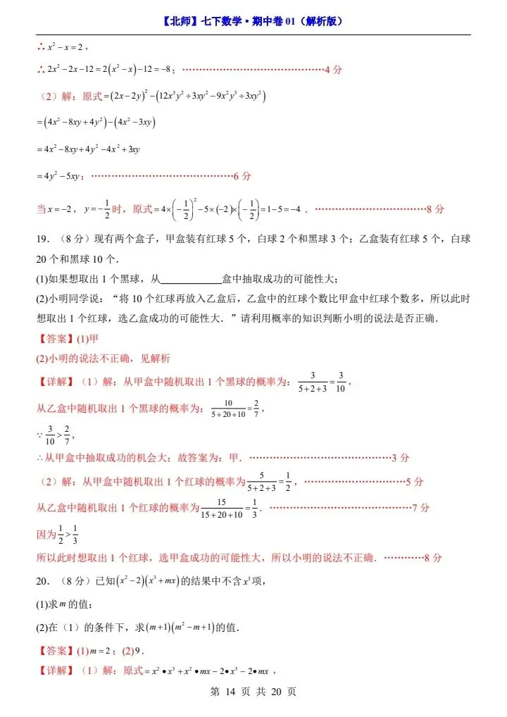【北师版】新七年级下册数学期中试卷2套(答案+答题卡)完整电子版可打印 第10张