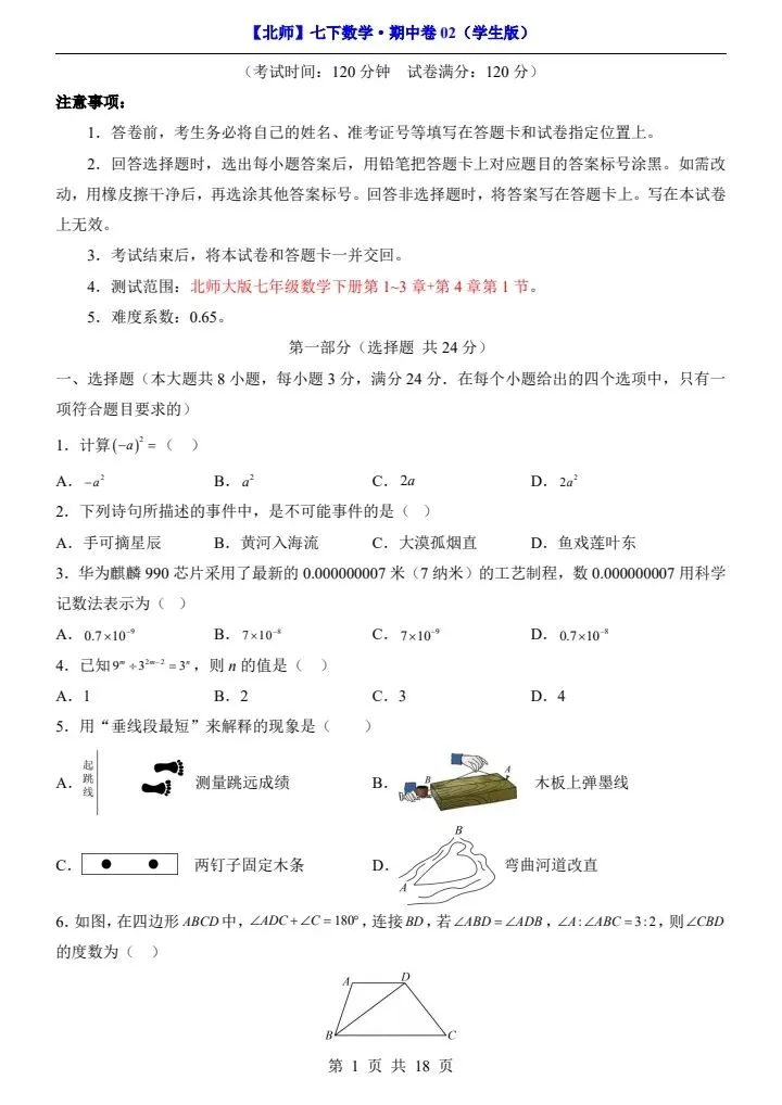 【北师版】新七年级下册数学期中试卷2套(答案+答题卡)完整电子版可打印 第16张