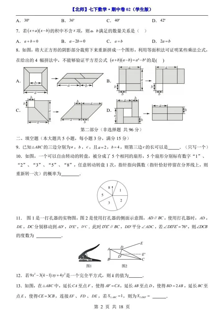 【北师版】新七年级下册数学期中试卷2套(答案+答题卡)完整电子版可打印 第17张
