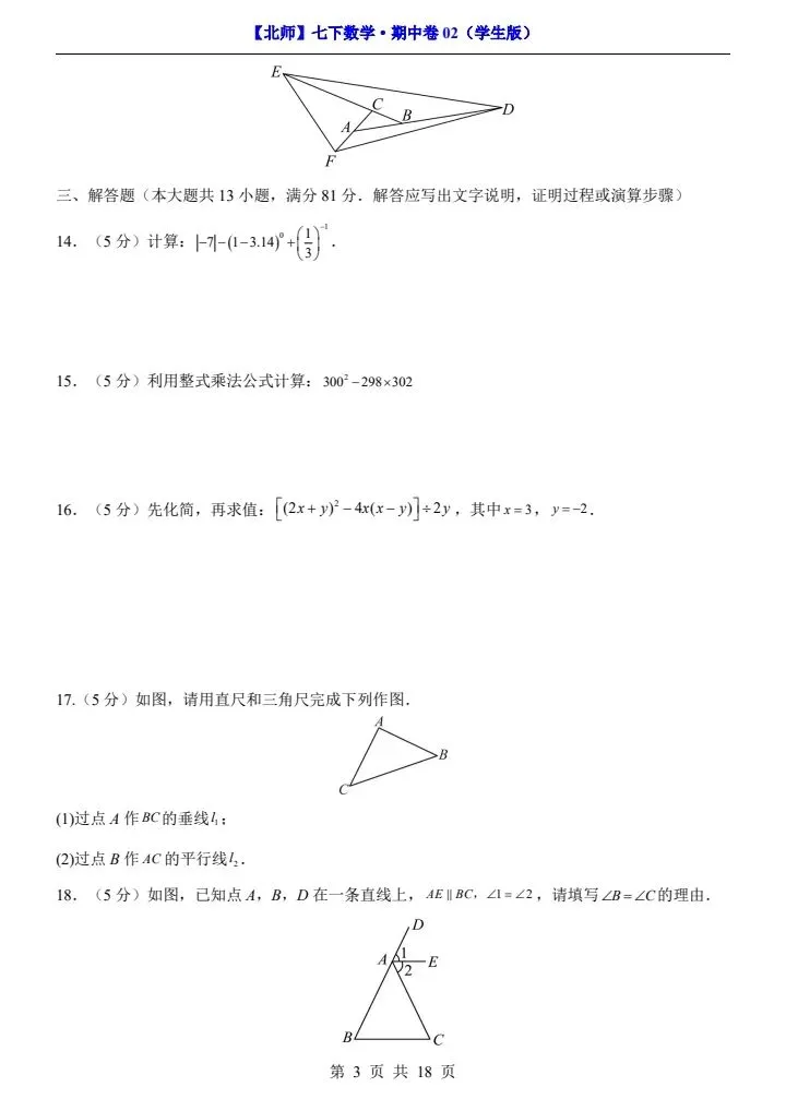 【北师版】新七年级下册数学期中试卷2套(答案+答题卡)完整电子版可打印 第18张