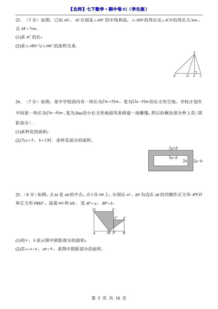 【北师版】新七年级下册数学期中试卷2套(答案+答题卡)完整电子版可打印 第19张