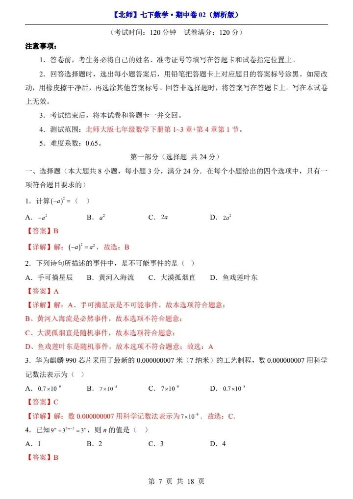 【北师版】新七年级下册数学期中试卷2套(答案+答题卡)完整电子版可打印 第21张