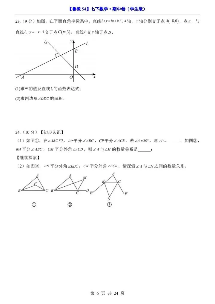 【鲁教54】新七年级下册数学期中试卷(答案+答题卡)完整电子版可打印 第6张 【鲁教54】新七年级下册数学期中试卷(答案+答题卡)完整电子版可打印 第6张