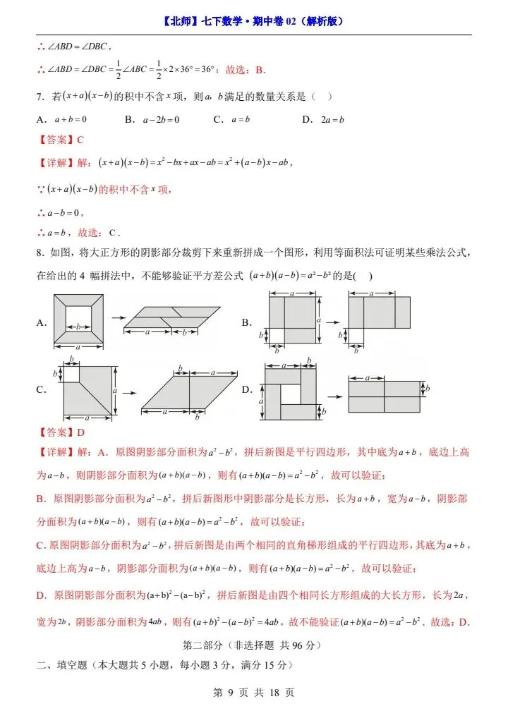 【北师版】新七年级下册数学期中试卷2套(答案+答题卡)完整电子版可打印 第23张