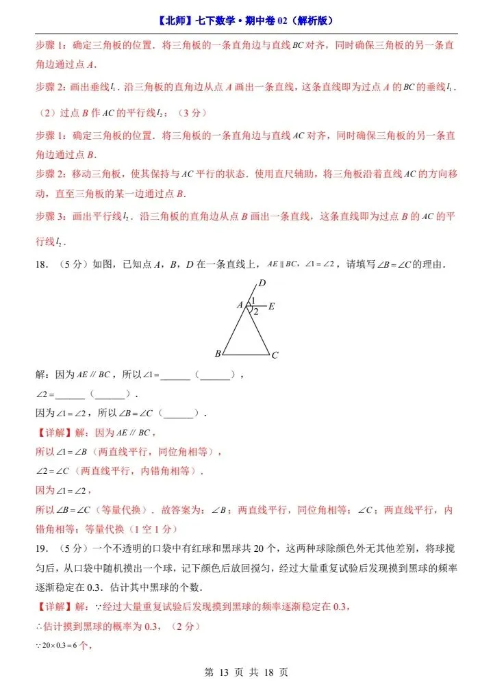 【北师版】新七年级下册数学期中试卷2套(答案+答题卡)完整电子版可打印 第25张