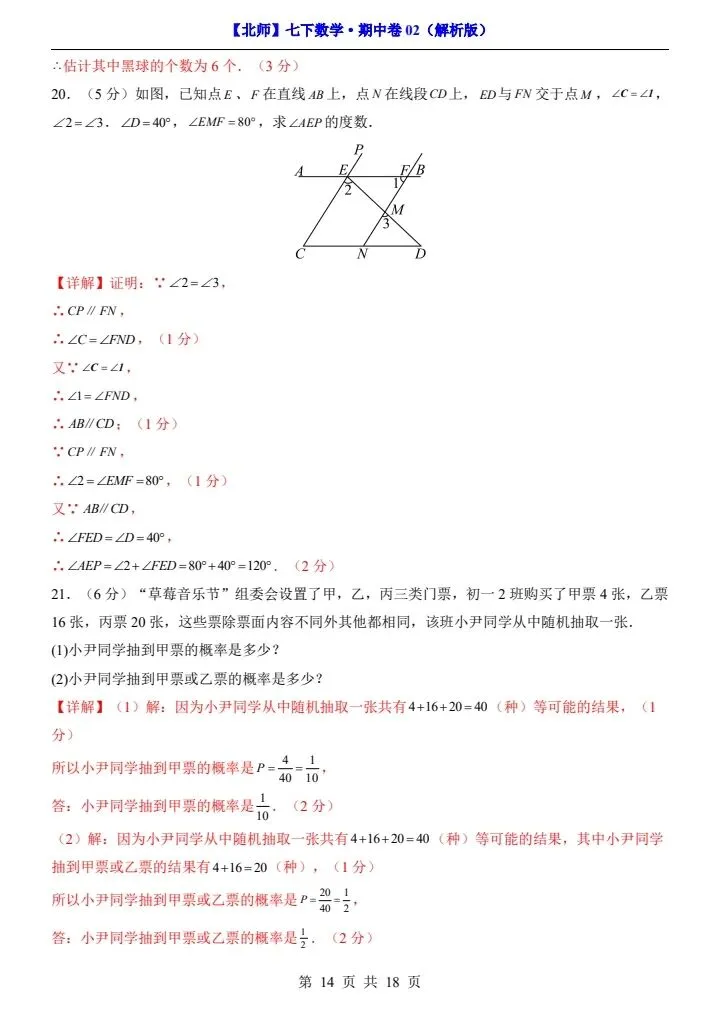 【北师版】新七年级下册数学期中试卷2套(答案+答题卡)完整电子版可打印 第26张