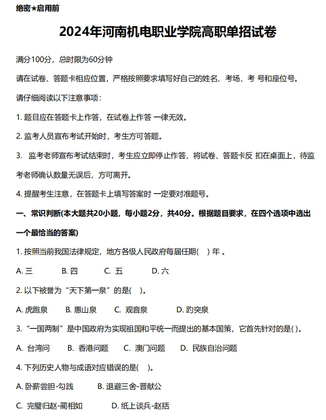 2024年河南机电职业学院高职单招试卷 第2张