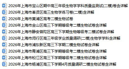 最新2026上海11区高三二模生物试卷分享(新增黄浦/宝山/杨浦/闵行)合集含答案 第3张