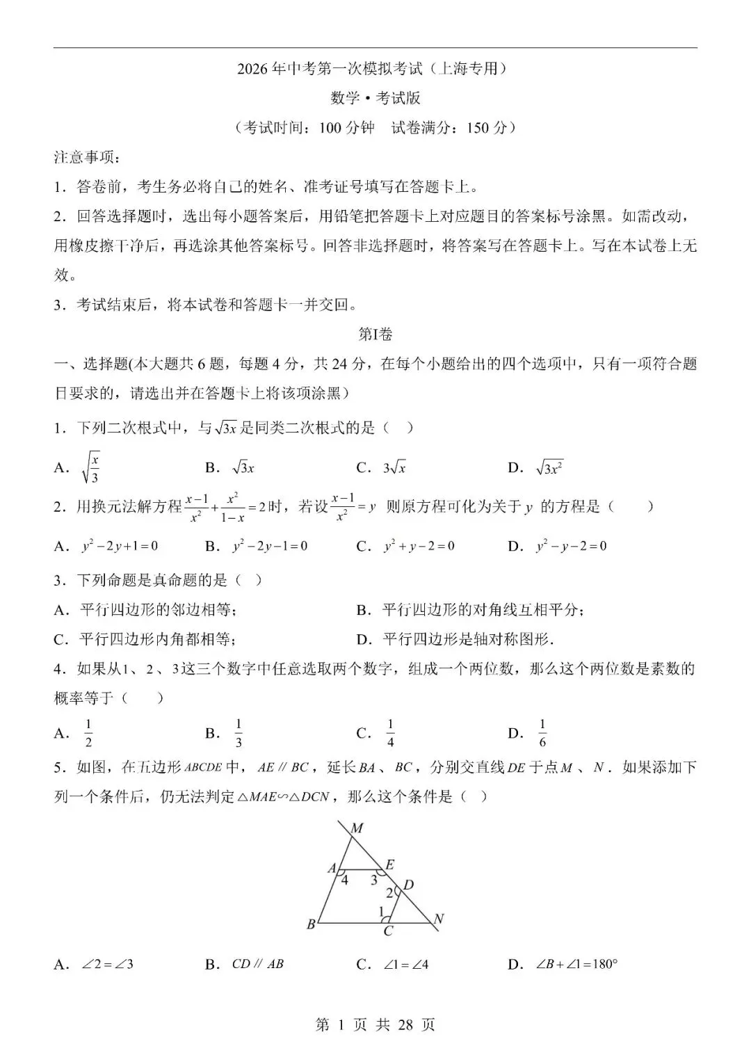 〔2026中考专项〕数学第一次模拟考试(上海卷),电子版可下载 第3张 〔2026中考专项〕数学第一次模拟考试(上海卷),电子版可下载 第3张