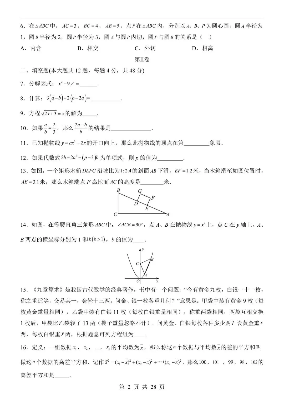 〔2026中考专项〕数学第一次模拟考试(上海卷),电子版可下载 第4张 〔2026中考专项〕数学第一次模拟考试(上海卷),电子版可下载 第4张