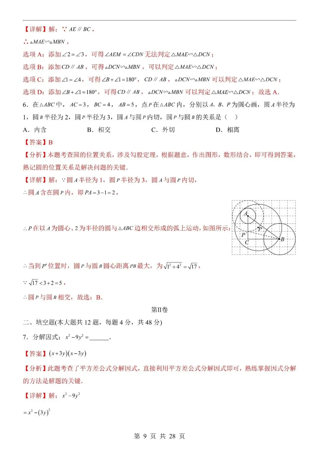 〔2026中考专项〕数学第一次模拟考试(上海卷),电子版可下载 第11张 〔2026中考专项〕数学第一次模拟考试(上海卷),电子版可下载 第11张