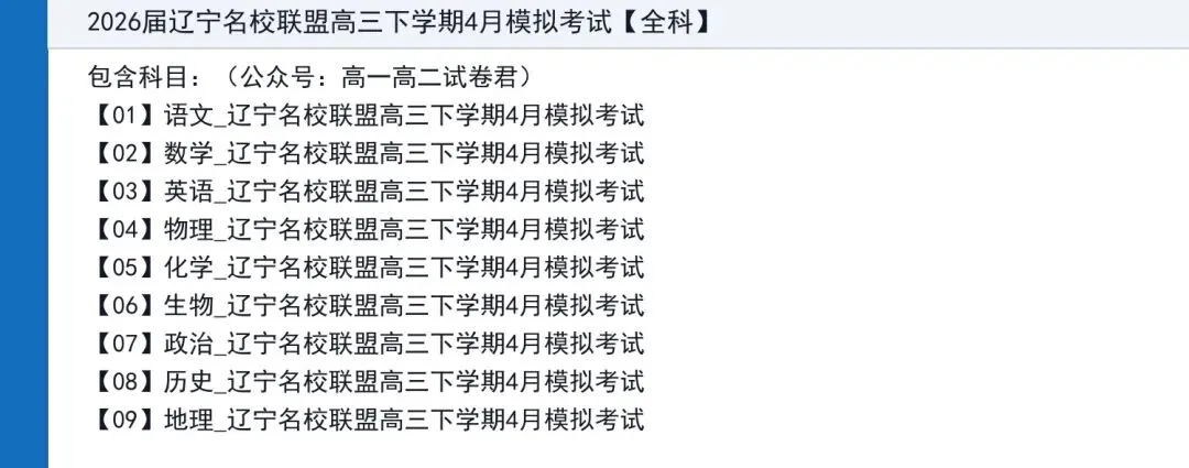 2026届辽宁名校联盟高三下学期4月模拟考试全科试题+答案+解析+可打印 第2张