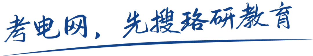 【全网独家】26南网二批真题抢先看! 第1张