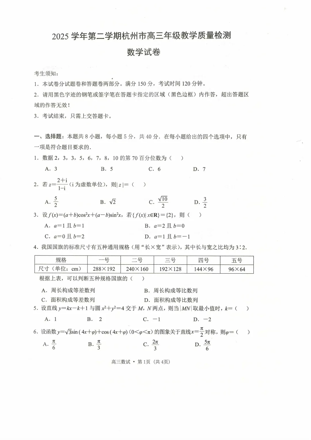 【高三试卷】260408-浙江省4月二模试卷合集(共7份)-数学试卷与答案(数) 第1张