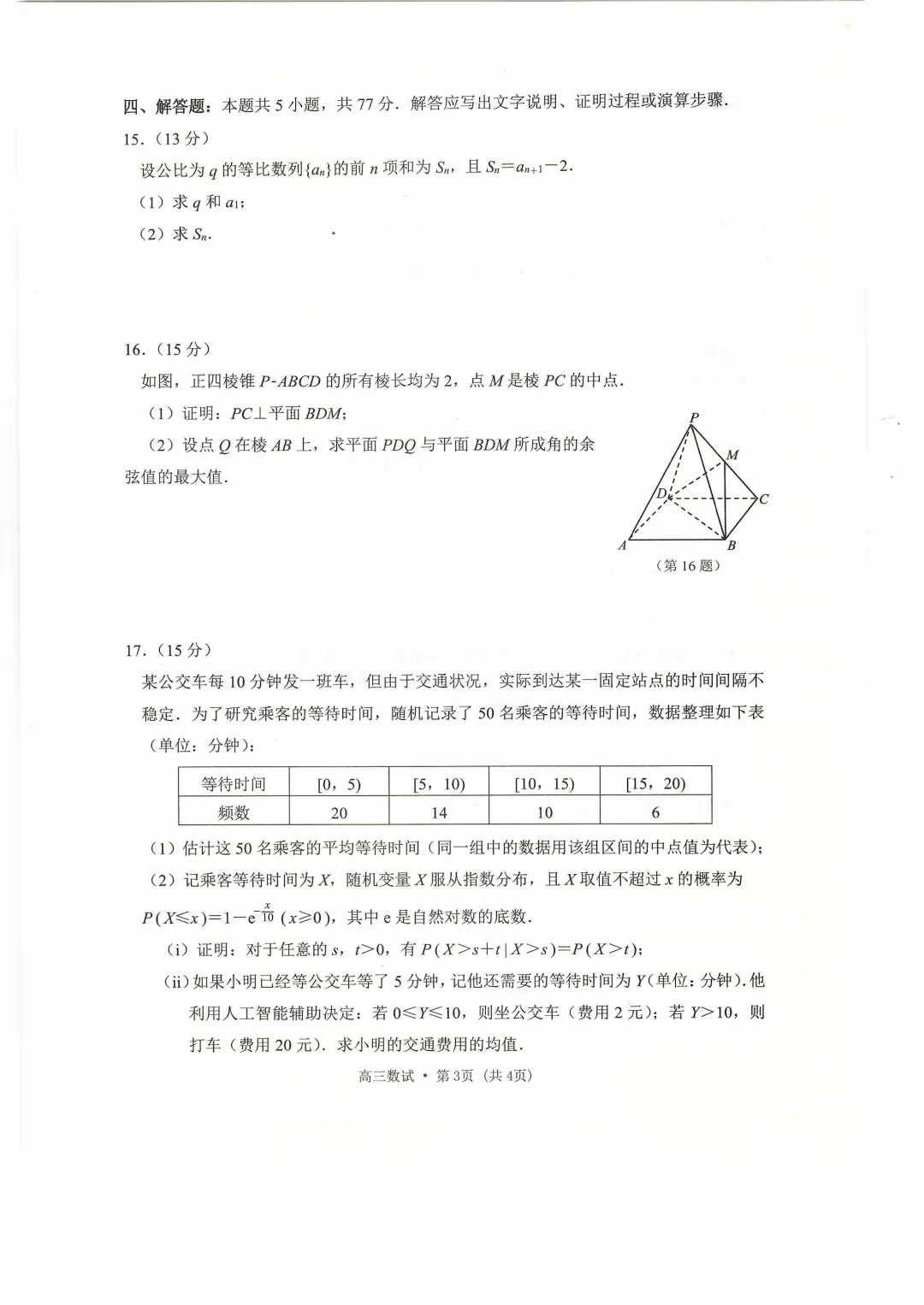 【高三试卷】260408-浙江省4月二模试卷合集(共7份)-数学试卷与答案(数) 第3张