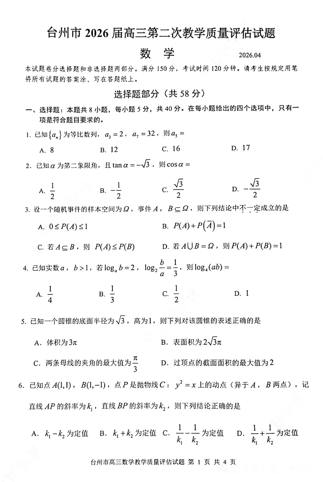 【高三试卷】260408-浙江省4月二模试卷合集(共7份)-数学试卷与答案(数) 第5张